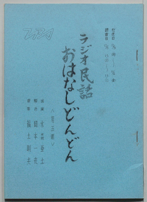 ラジオ民話　お話どんどん