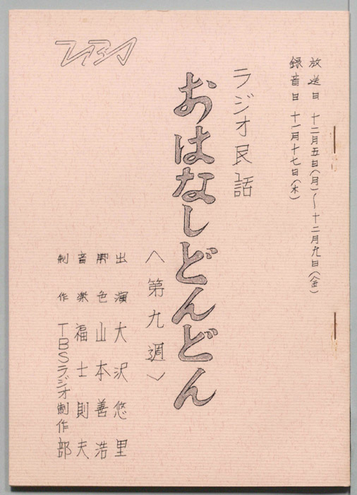 ラジオ民話　お話どんどん