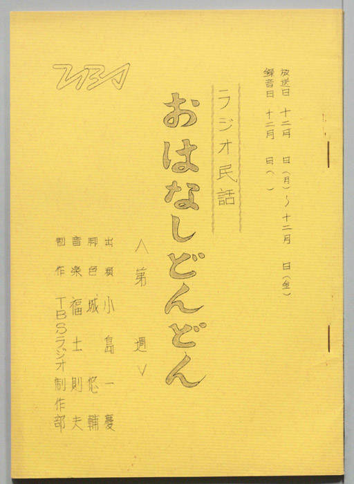 ラジオ民話　お話どんどん