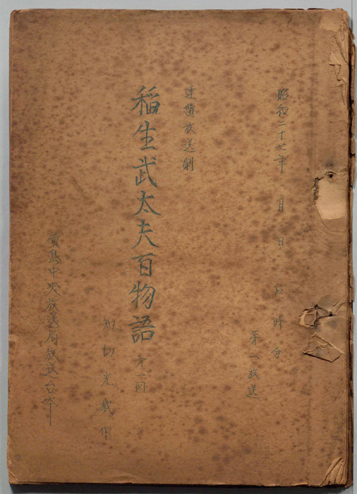 稲生武太夫百物語