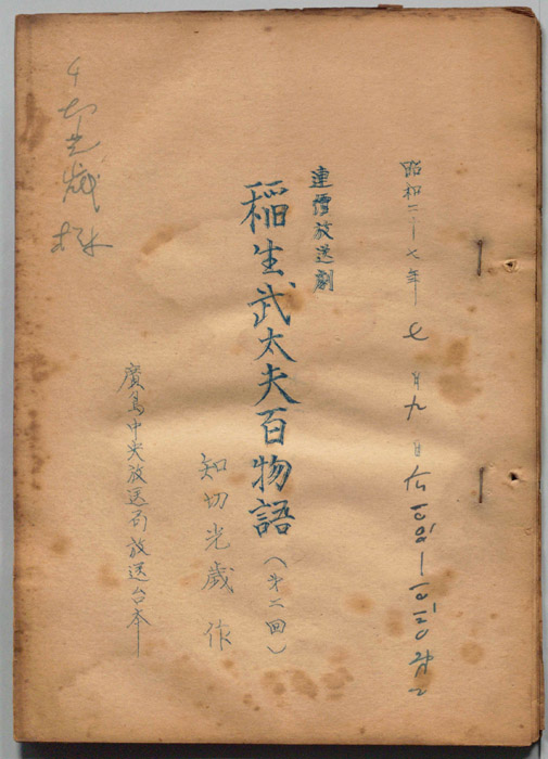稲生武太夫百物語