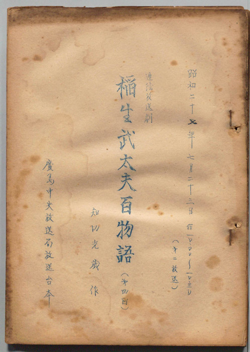 稲生武太夫百物語
