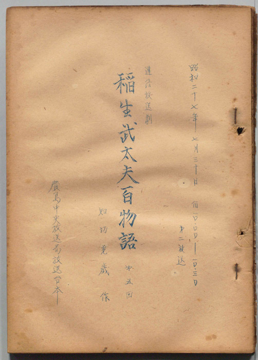 稲生武太夫百物語