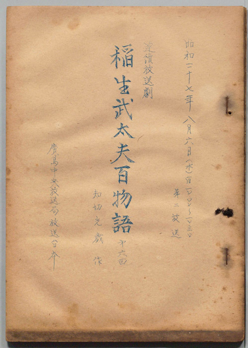 稲生武太夫百物語