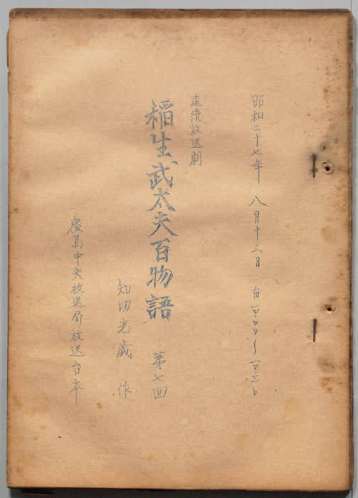 稲生武太夫百物語