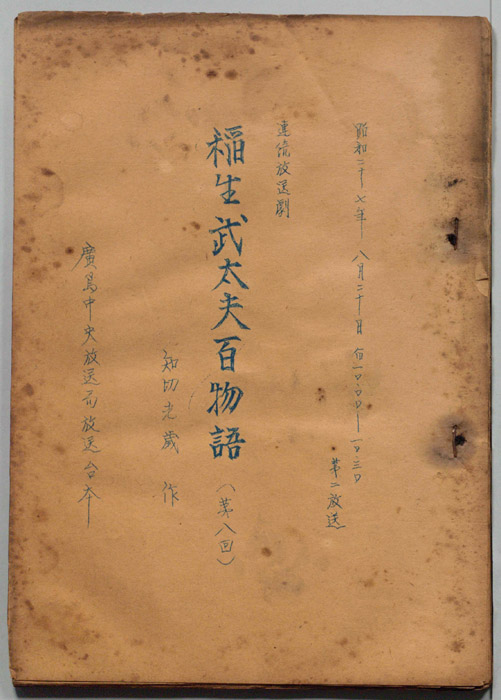 稲生武太夫百物語
