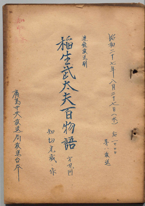 稲生武太夫百物語