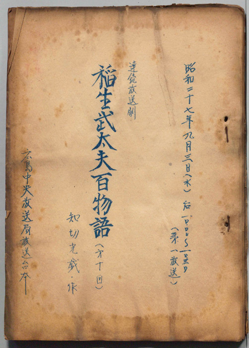 稲生武太夫百物語