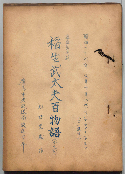 稲生武太夫百物語