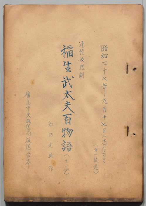 稲生武太夫百物語