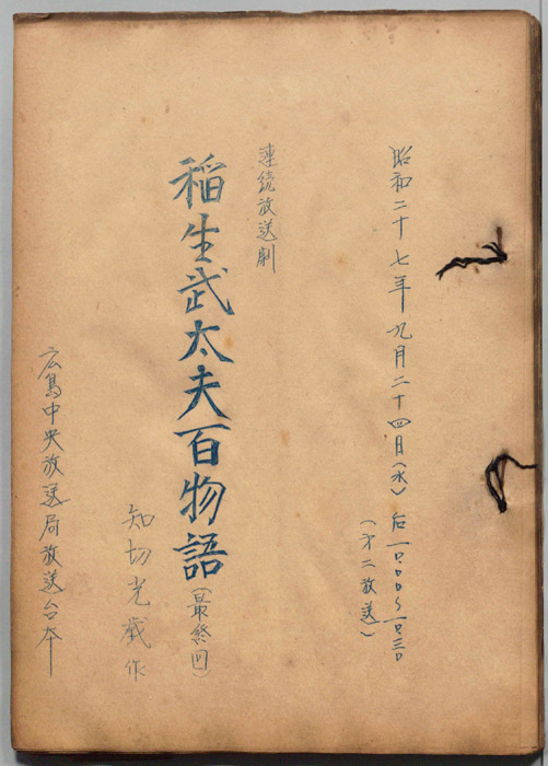 稲生武太夫百物語