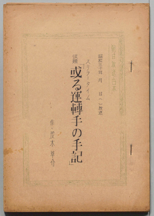 或る運転手の手記(仮題)