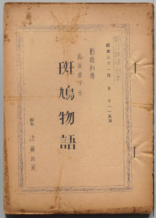 斑鳩物語