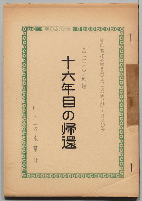 十六年目の帰還