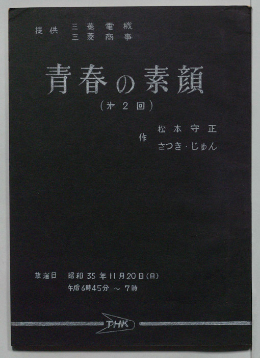 青春の素顔
