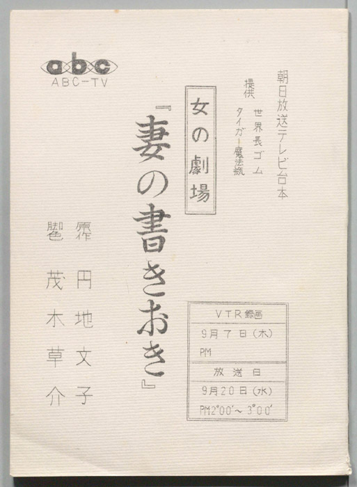 妻の書きおき