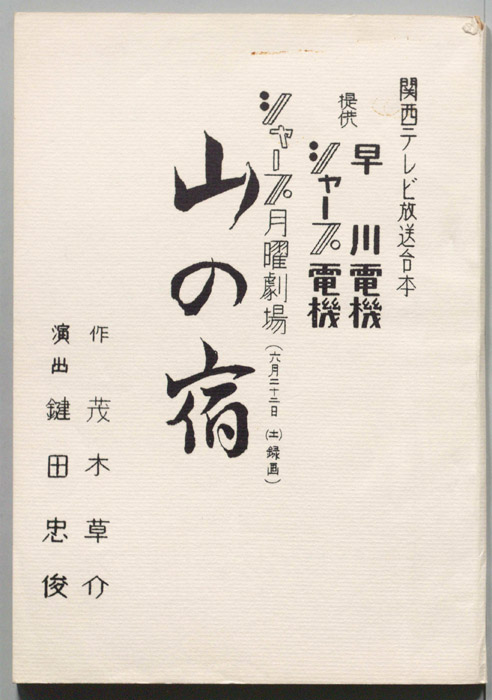 山の宿
