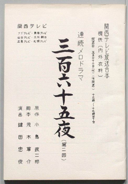 三百六十五夜