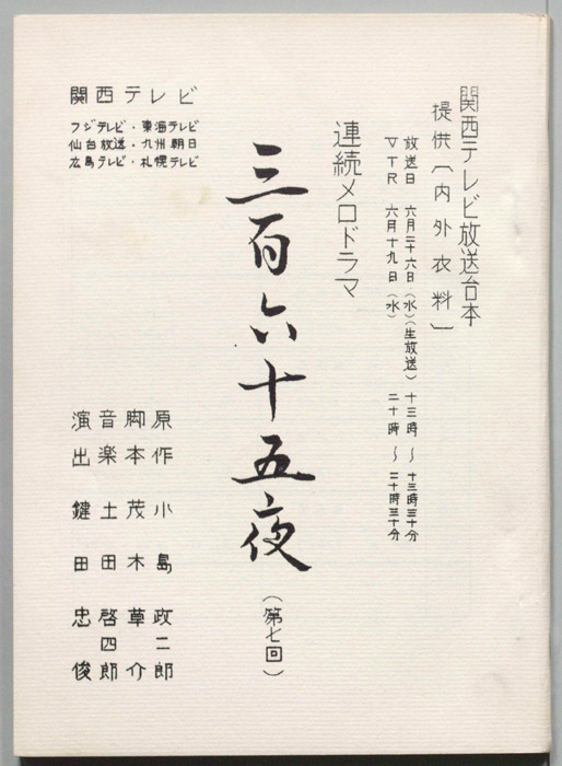 三百六十五夜
