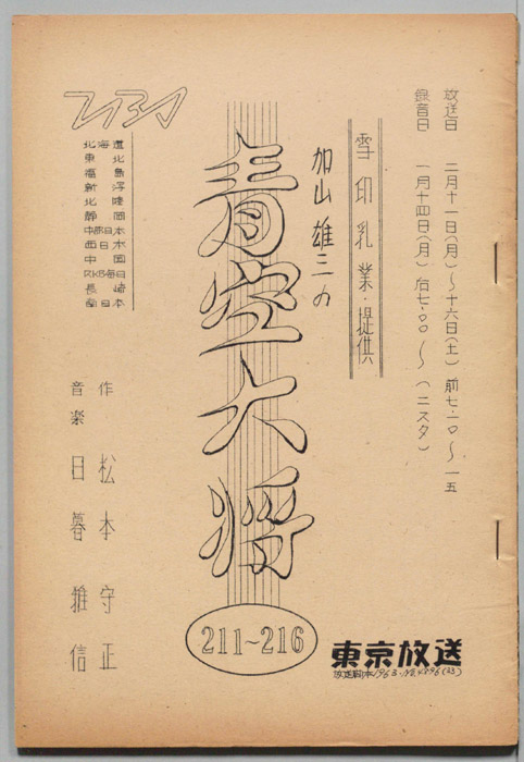 加山雄三の青空大将