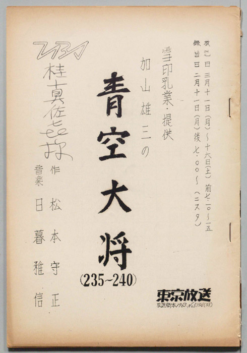 加山雄三の青空大将