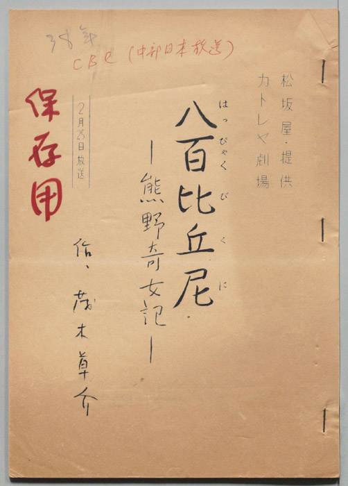 八百比丘尼　熊野奇女記