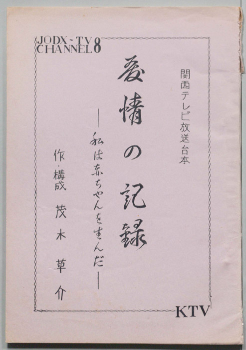 愛情の記録　私は赤ちゃんを生んだ