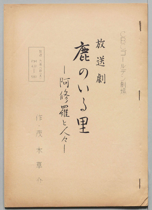 鹿のいる里　阿修羅と人々