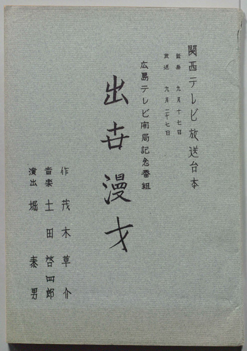 出卋漫才
