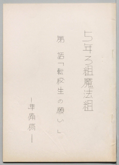 5年3組魔法組（準備稿）