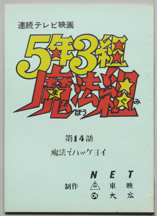 5年3組魔法組