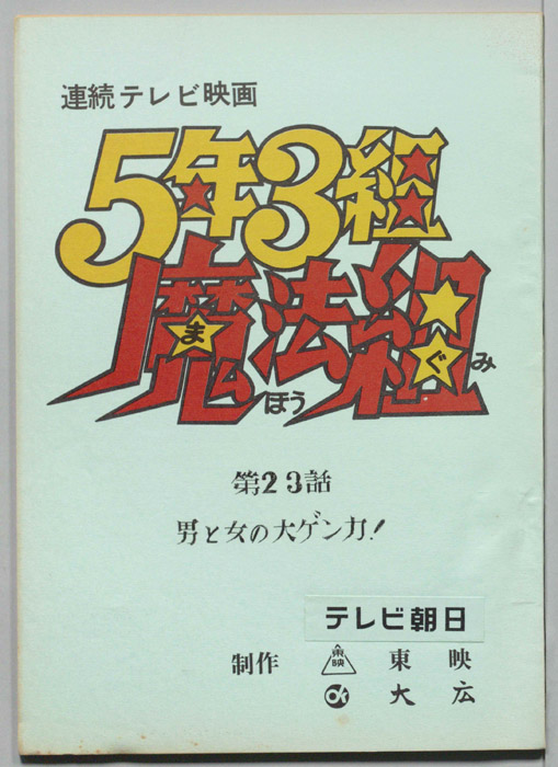 5年3組魔法組