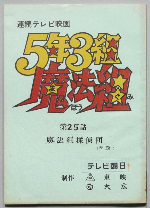 5年3組魔法組