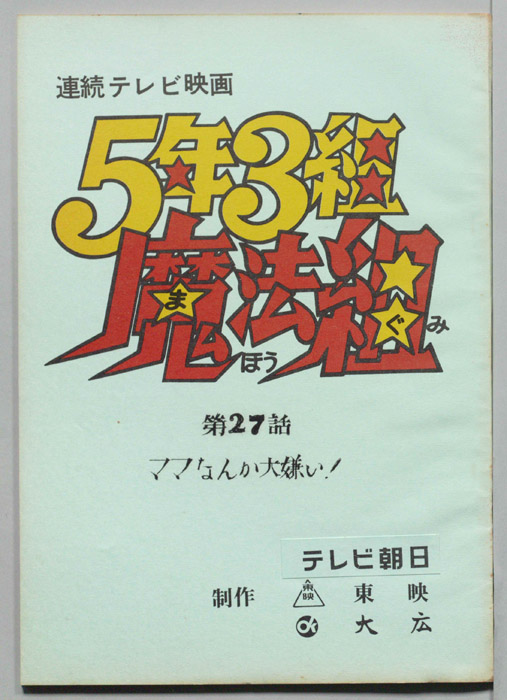5年3組魔法組