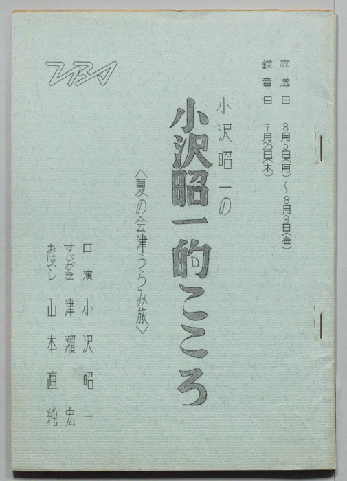 小沢昭一の小沢昭一的こころ
