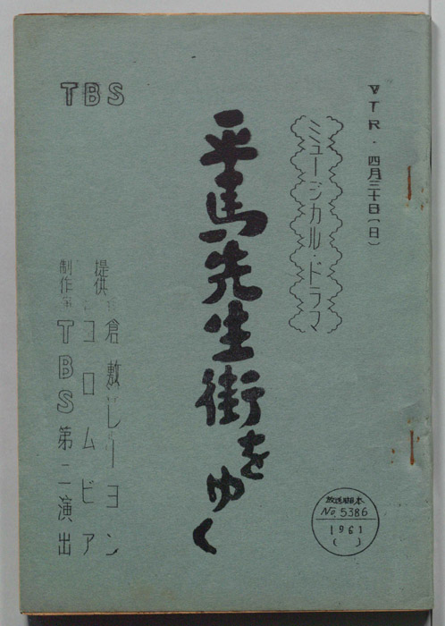 平馬先生街をゆく