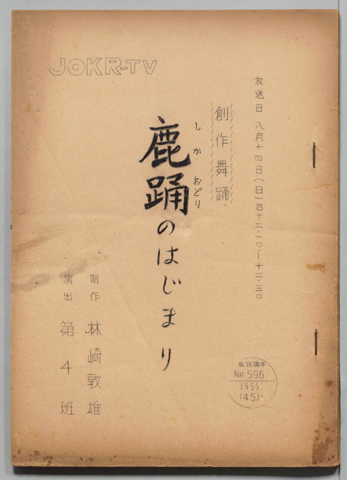 創作舞踊　鹿踊のはじまり