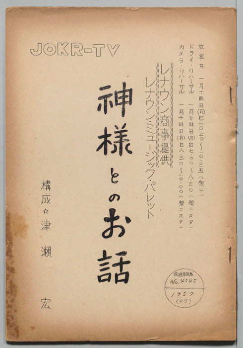 レナウン・ミュージック・パレット　神様とのお話