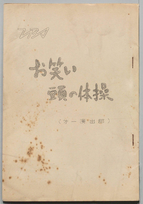 お笑い頭の体操