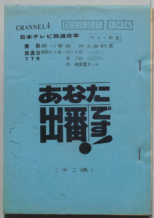 あなた出番です（第二稿）