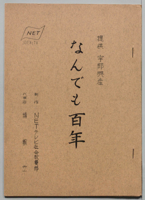 なんでも百年