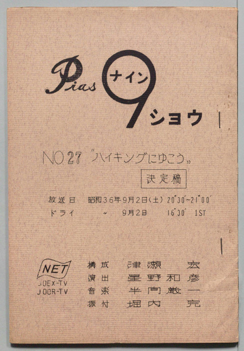 ナインショウ（決定稿）