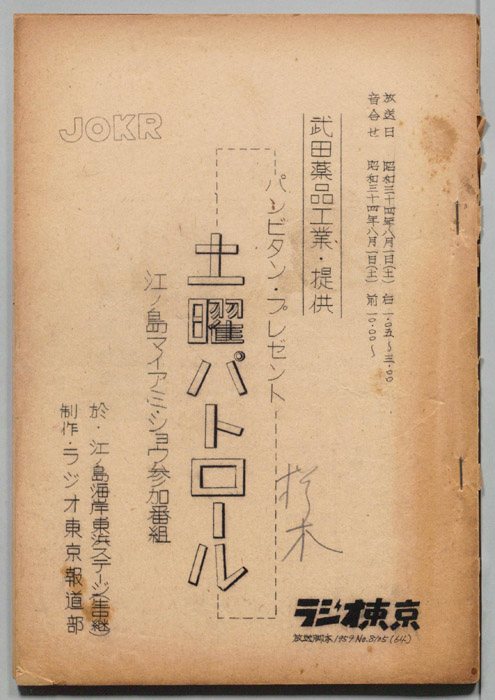 パンビタンプレゼント　土曜パトロール