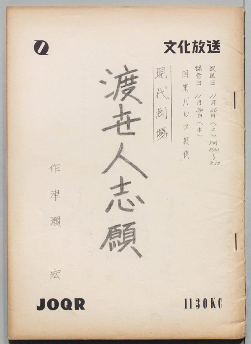 渡世人志願
