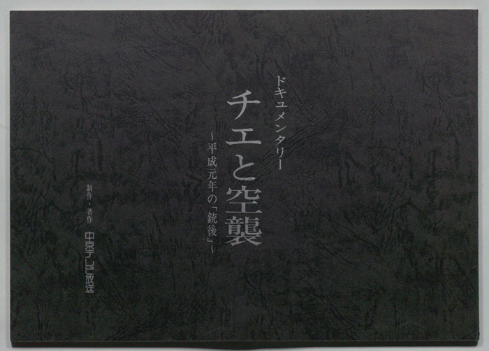 チエと空襲　～平成元年の「銃後」
