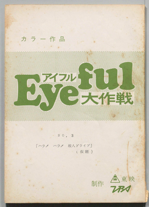 アイフル大作戦