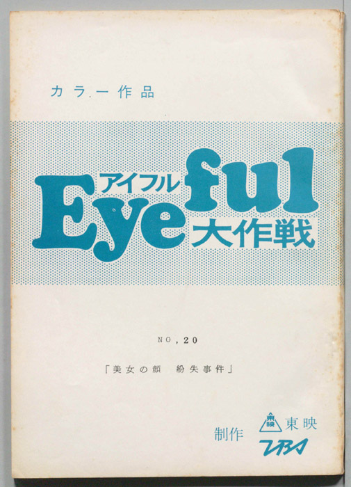 アイフル大作戦