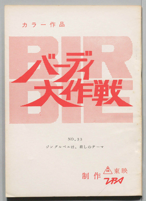 バーディー大作戦