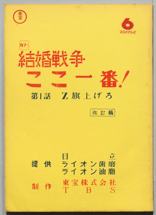 結婚戦争　ここ一番！（改訂稿）