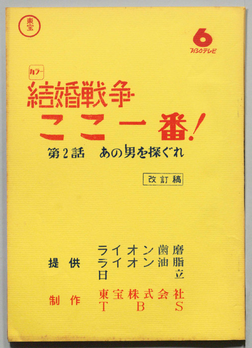 結婚戦争　ここ一番！（改訂稿）